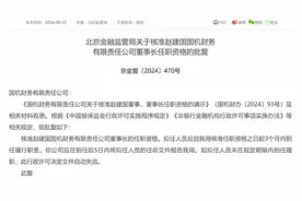 赵建国获批出任国机财务公司董事长图片