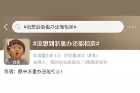 政务App里能相亲？记者实名体验带你一探究竟图片