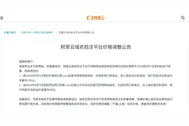 阿里云调整域名抢注平台竞价起拍价格图片