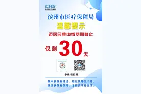 重要提醒｜居民集中缴费倒计时30天！滨州医保提醒您及时参保缴费图片