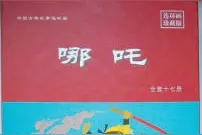 周楞伽著《哪吒》：上册多次再版，下册差点“难产”图片