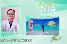 不穿秋裤，会得老寒腿吗？图片