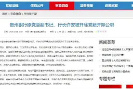 海量财经丨贵州银行高层震荡、业绩承压，新班子能否破局？图片