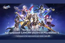 米哈游《崩坏：星穹铁道》PS5版玩家数突破100万图片