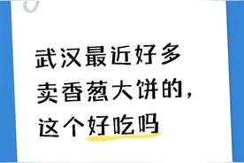 武汉街头出现许多“香葱大饼”摊，网友：似乎每个都在排队图片