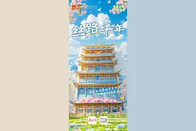 【微海报】步履不停 一路生花——丝路千年图片
