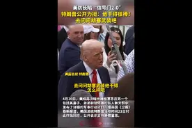 美防长陷“信号门2.0”，和“家人”在群里分享军事机密引争议，特朗普回应图片