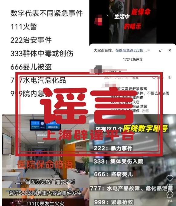 “医院播放666是婴儿失踪，999要立即逃离”？这些代码究竟是什么意思？