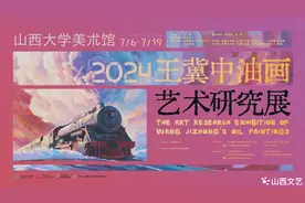 王冀中画展在山西大学美术馆开幕图片