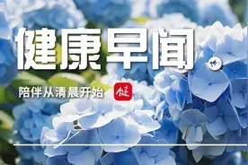 已有5名聋哑患儿听力明显恢复，复旦医学团队发表耳聋基因治疗新成果……一起来听健康早闻！2024年6月7日图片