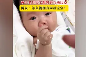 真的好聪明！两个多月宝宝跟妈妈互动比心图片
