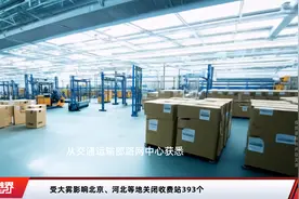 受大雾影响北京、河北等地关闭收费站393个视频封面