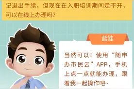 找到新工作了，如何办理灵活就业登记退出手续？图片