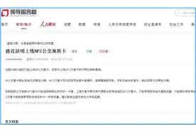 网友建议昆明上线NFC公交地铁卡，官方回复→图片