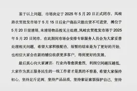 网传济南凤岐农贸批发市场即将闭市图片