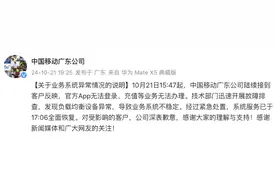 中国移动广东公司：系统服务已全面恢复，对受影响客户深表歉意图片
