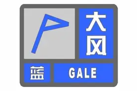 大风蓝色预警，降温来袭！河北最新出行信息→图片