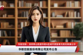 华联控股：深圳南山街道华联A区城市更新单元规划草案公示视频封面