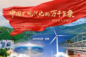 网络名人汇聚甘肃话发展 亿万流量映射陇原新气象——“中国式现代化的万千气象”网络名人甘肃行活动综述图片