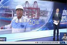 老船长的40年：见证中国成为全球最大船东国图片