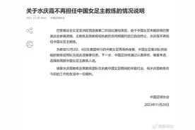 中国足协：水庆霞不再担任女足主教练图片