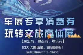 文旅商体展联动消费券上线    逛车展看演出住五星玩到嗨图片