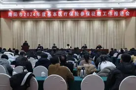南阳市召开2024年度基本医疗保险 参保征缴工作推进会图片