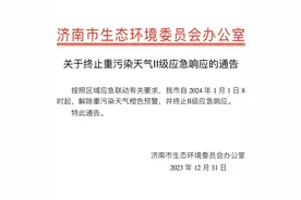 2024年1月1日8时起，济南解除重污染天气橙色预警图片