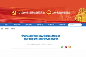 中国铁建股份有限公司原副总经济师郝趁义被查图片