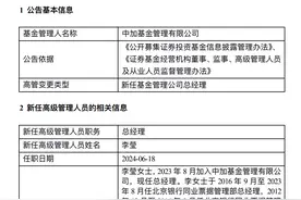 千亿基金公司，新任总经理！图片