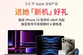 3·8将至，Apple产品京东自营旗舰店全线产品开启超值优惠图片