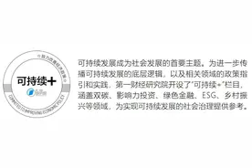 五大核心改动！九部委联合发布可持续披露基本准则 | 可持续+图片
