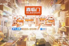 2025喜事连连！浙江卫视跨年晚会同你一起赴新年之约图片
