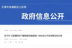 最新！滨海新区拟调整落户政策图片