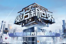 迷综新物种来了！《魔方新世界》烧脑指数爆表图片