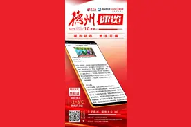 德州速览丨2025年2月10日 星期一图片