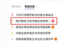热搜第一：“国乒教练王皓考编总成绩第一”图片