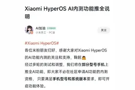 小米推全AI功能：多款机型无需申请即可体验图片