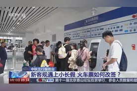 新客规实施！火车票如何改签？一文了解→图片