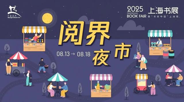 首次推出！今年逛完书展还可以逛夜市丨看书展，逛静安