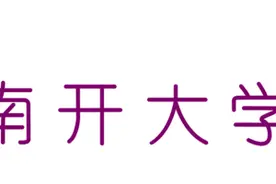 教育强国，南开何为？图片