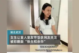 锐评|女生让全盲室友带饭，为何会成为佳话？图片