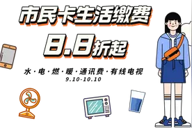 福利来啦！郑州市民卡8.8折起交水费、电费、燃气、暖气费、通讯费啦图片