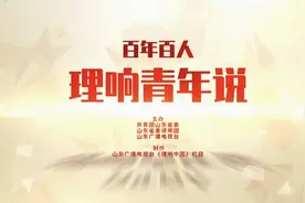 《百年百人·理响青年说》第78期｜郭乐雅：探访红色基因 传播红色精神视频封面