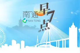 【南通早七点】南通主城区至通州湾直达快线开通；2022年中考结束，预计26日前公布成绩图片