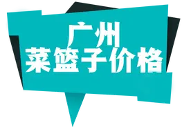 8月16日广州市菜篮子平均零售价公布图片