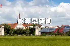 能源早新闻丨内地向香港送电，破3000亿千瓦时图片