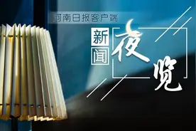 11月22日新闻夜览丨转存学！十九届六中全会精神学习手册来了；河南将全面取消天然气暖气初装费；“逍遥镇胡辣汤”如何“真逍遥”？图片