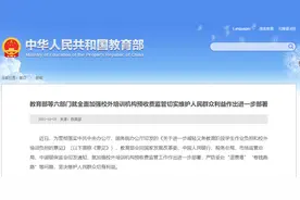 六部门：校外培训机构预收费应全额纳入监管范围图片