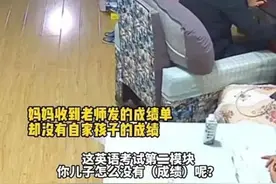 老师怀疑孩子考试作弊没给成绩，父母教科书级处理方式获网友大赞图片